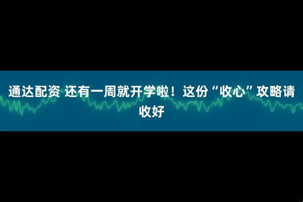 通达配资 还有一周就开学啦！这份“收心”攻略请收好
